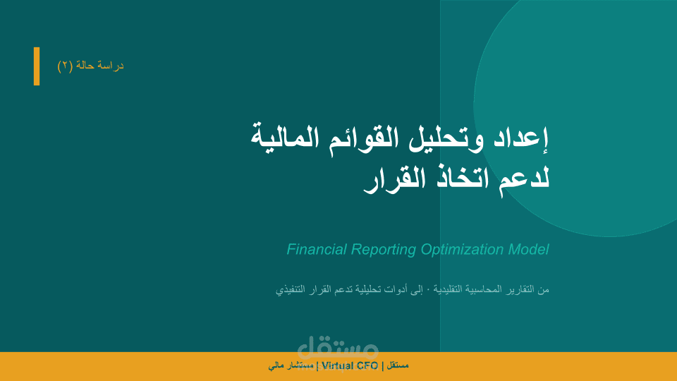 إعداد وتحليل القوائم المالية