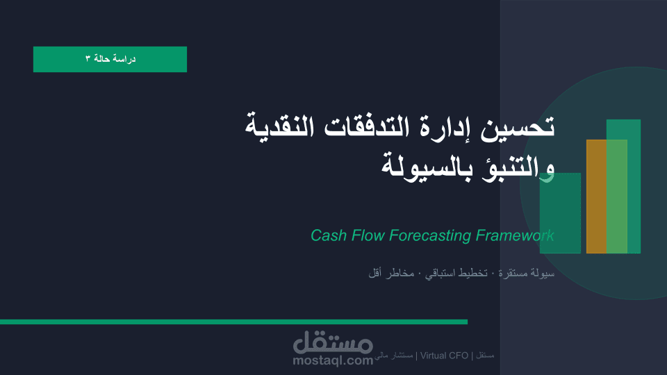 تحسين إدارة التدفقات النقدية