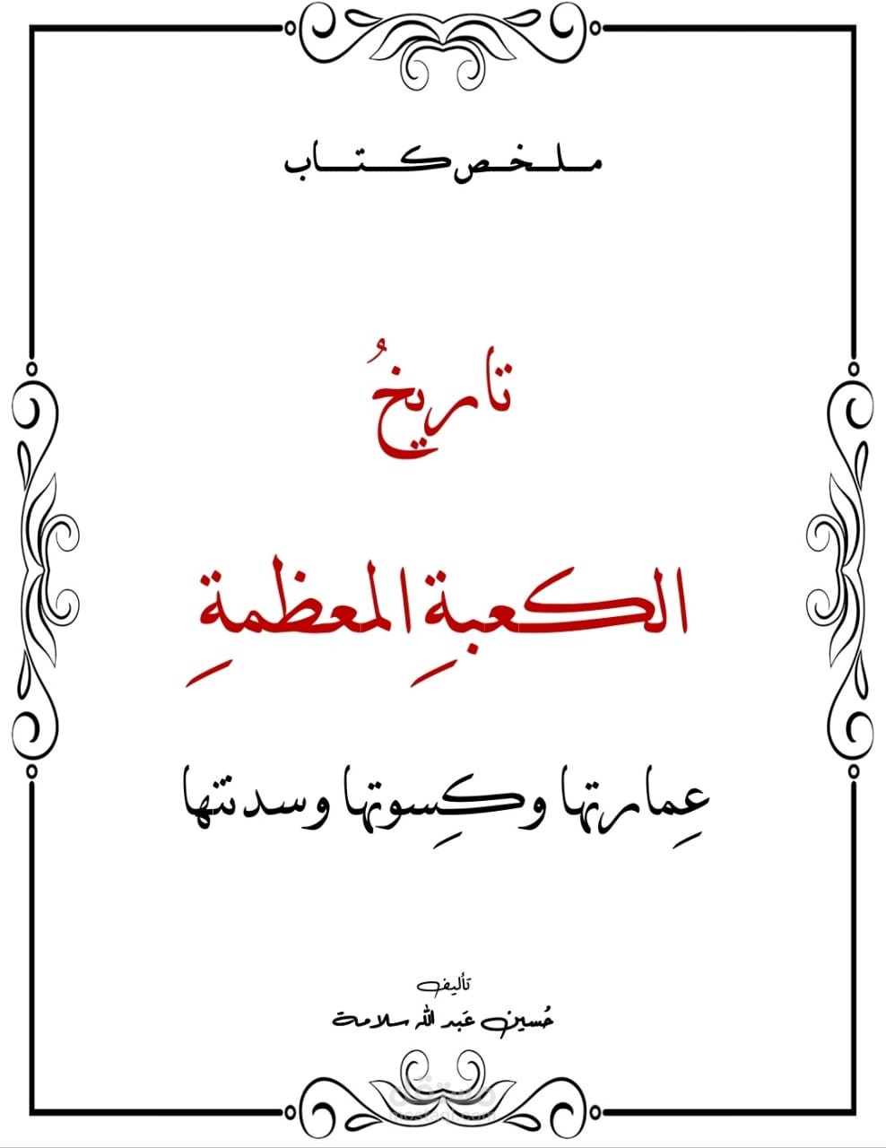 ملخص كتاب تاريخ الكعبة المعظمة