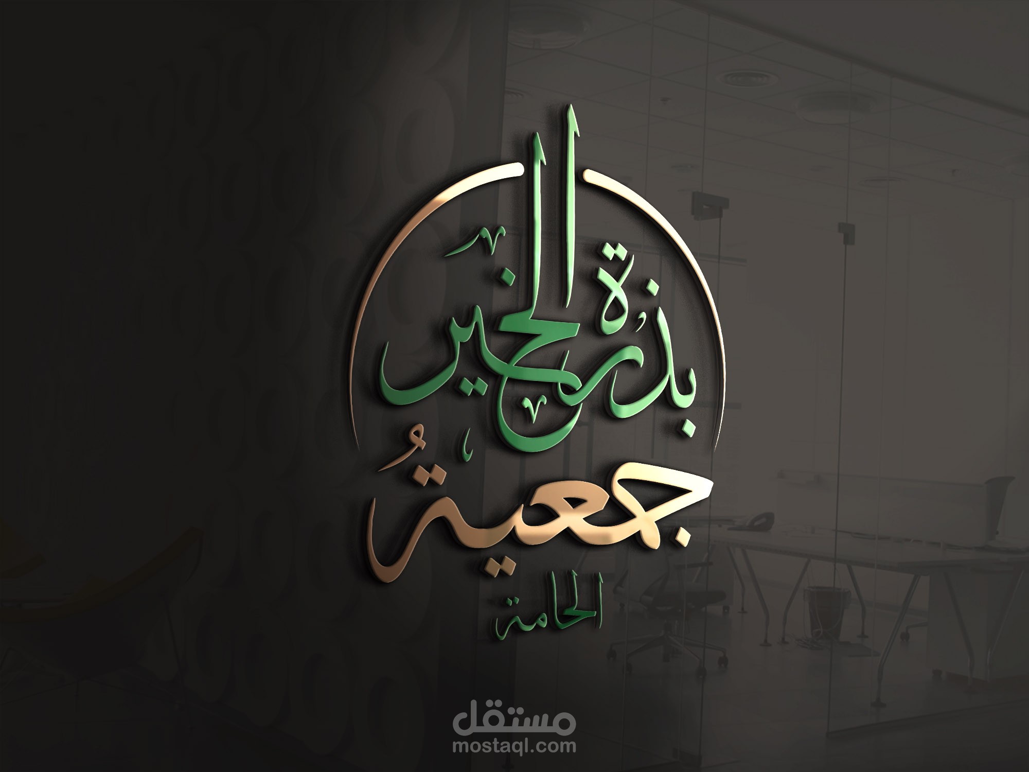 شعار جمعية بذرة الخير