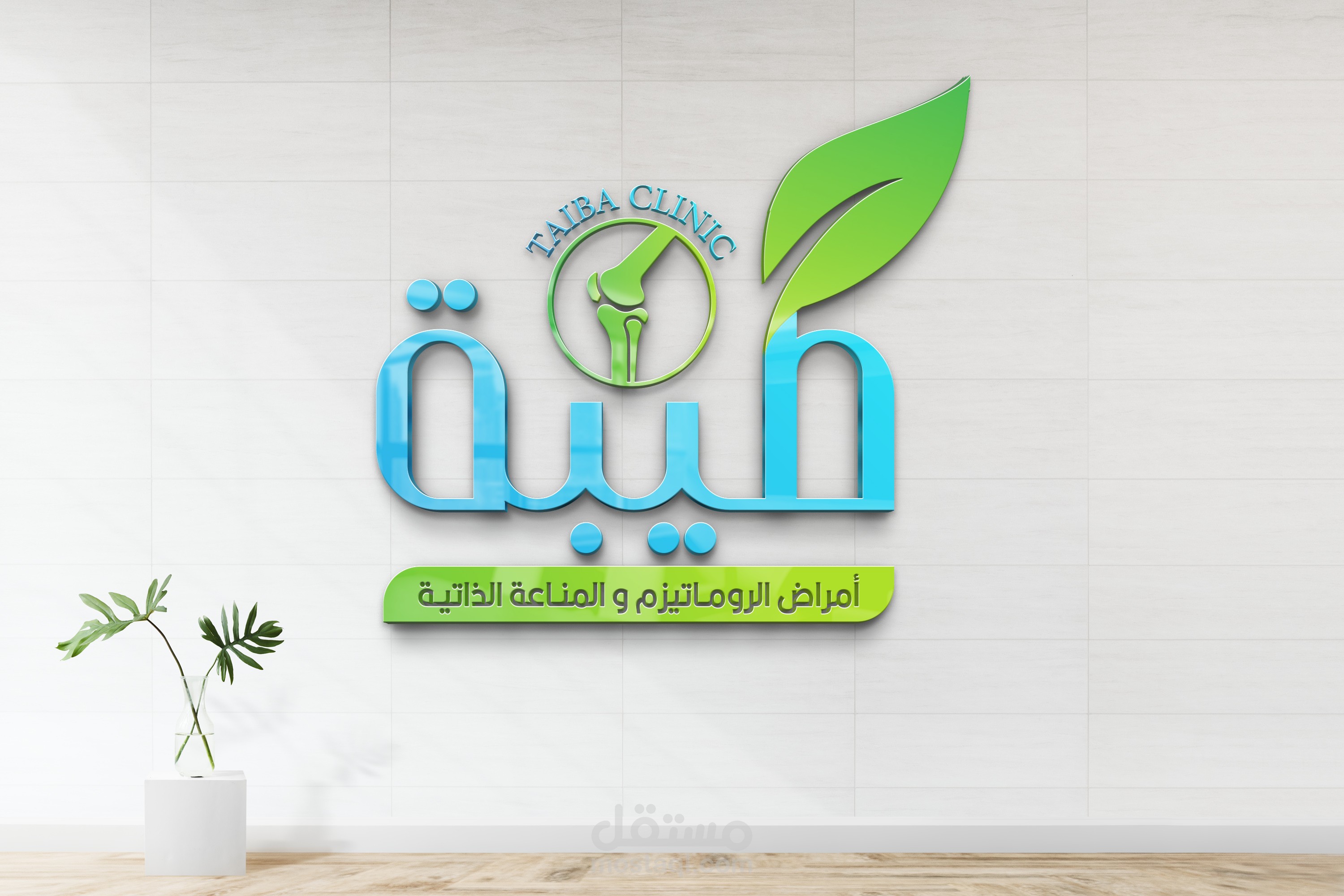 مركز " طيبة " لأمراض الروماتيزم والمناعة الذاتية