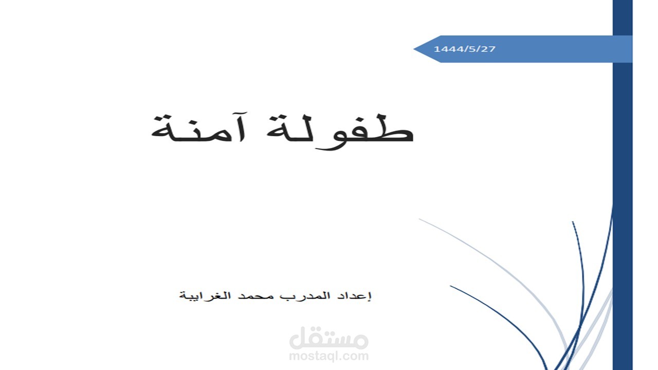 حقيبة تدريبة عن الطفولة الآمنة