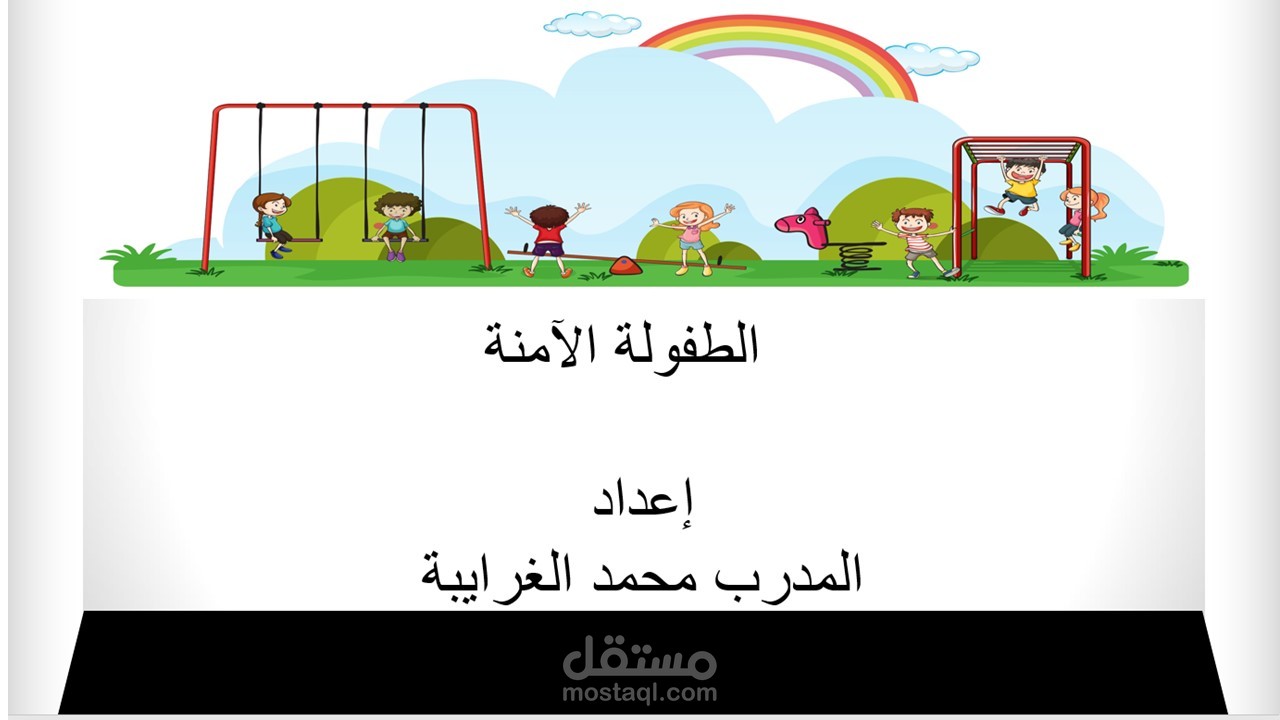 عرض بوربوينت الطفولة الآمنة
