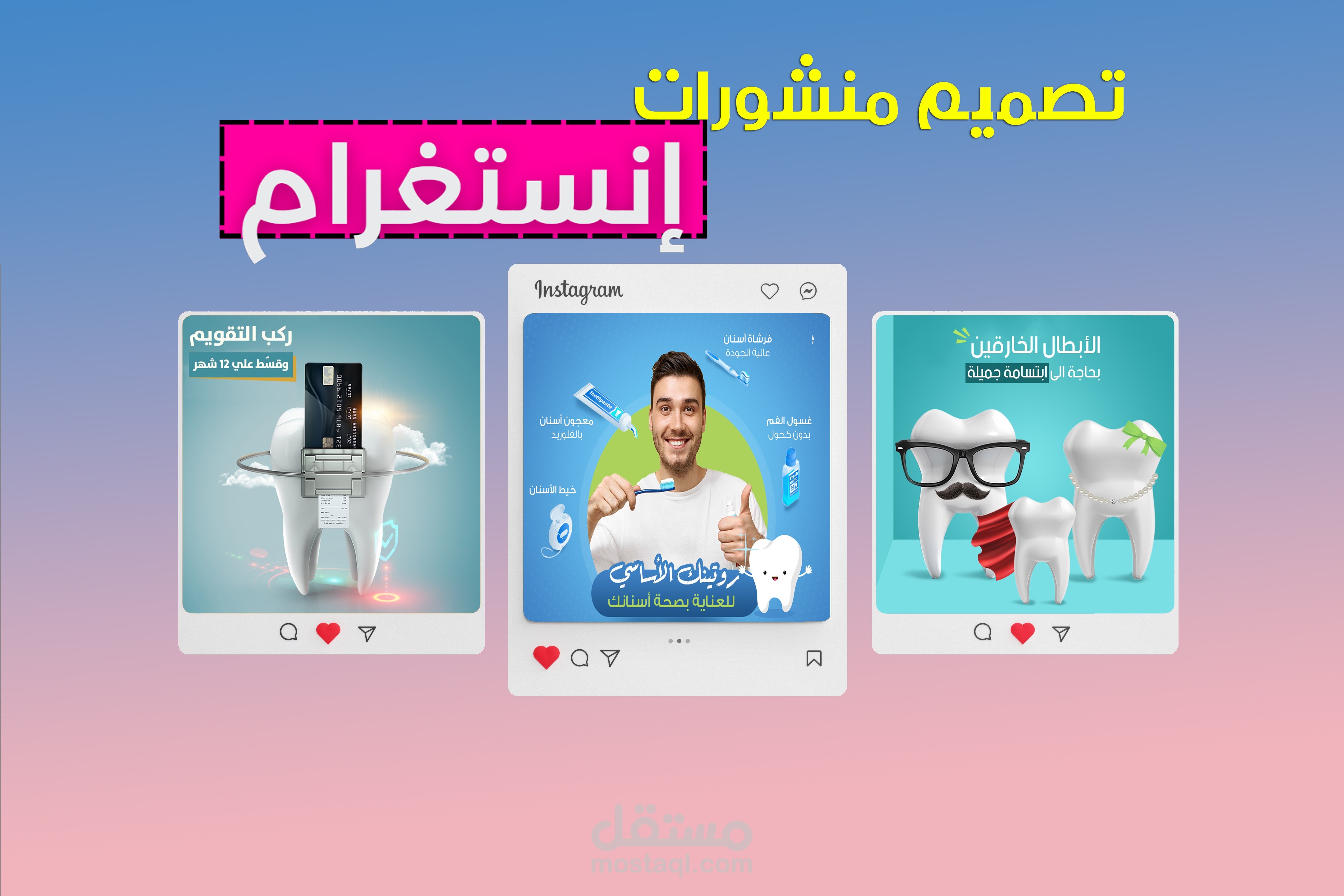 تصميم منشورات و بوستات انستقرام