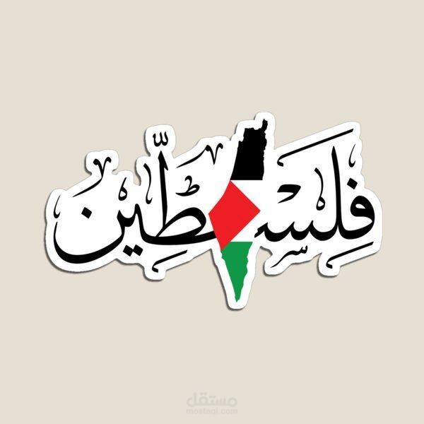 تاريخ دولة فلسطين