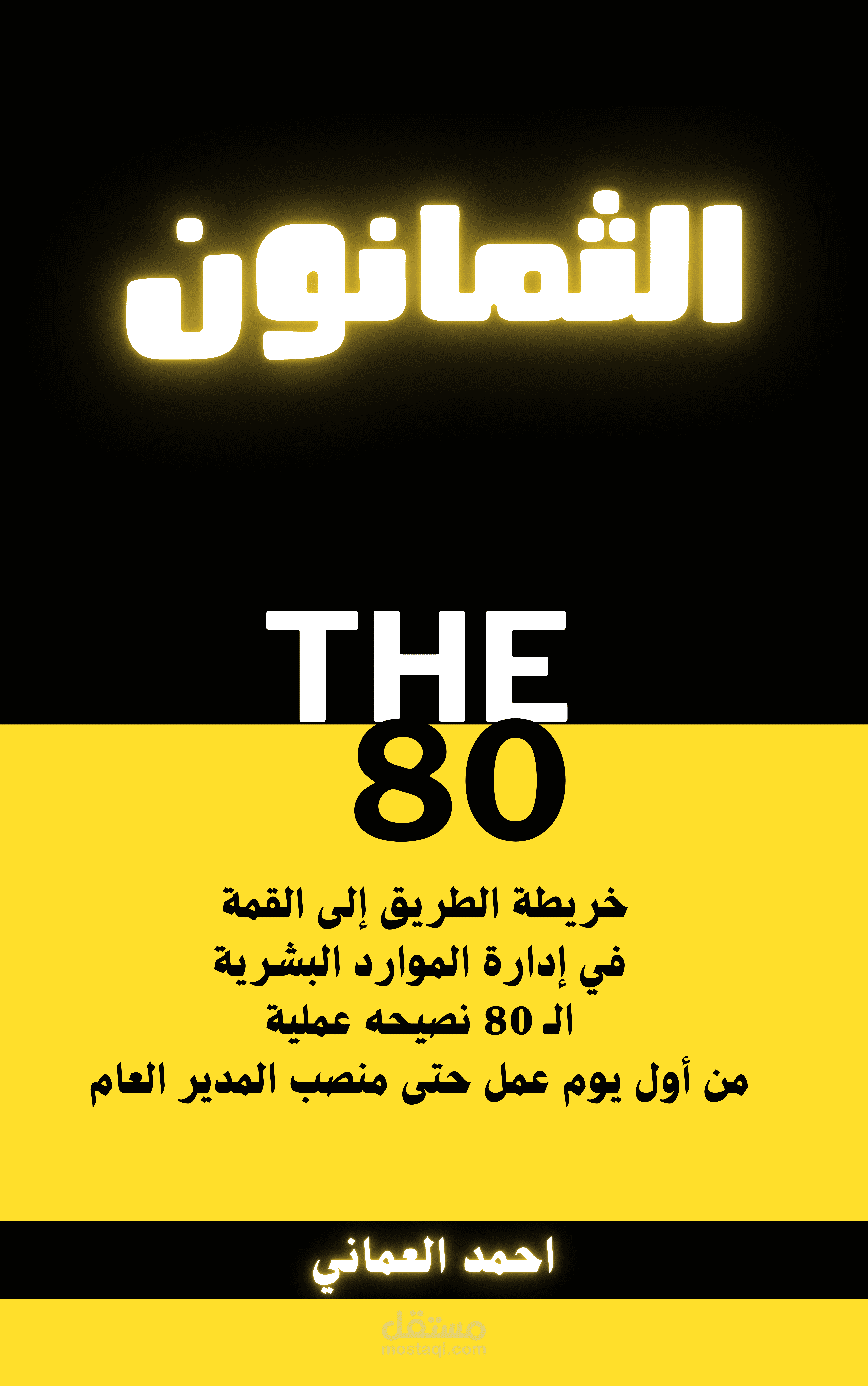 الثمانون : خريطة الطريق إلى القمة في إدارة الموارد البشرية80 نصيحة عملية من أول يوم عمل حتى منصب المدير العام