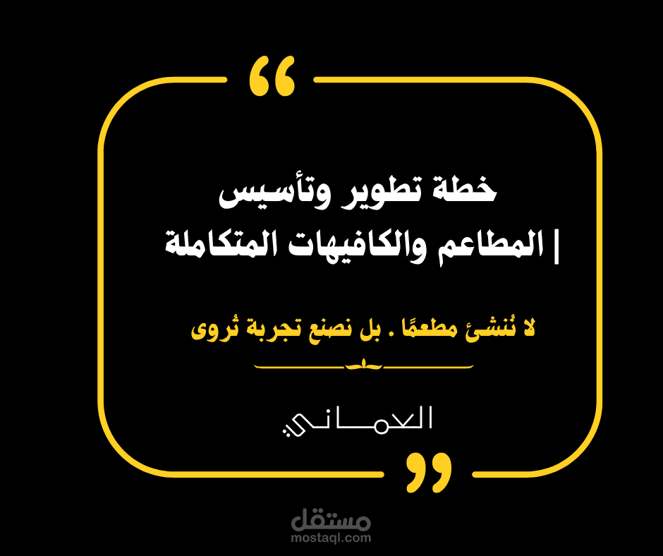 خطة تطوير وتأسيس المطاعم والكافيهات المتكاملة  Restaurant & Café Development & Establishment Strategy