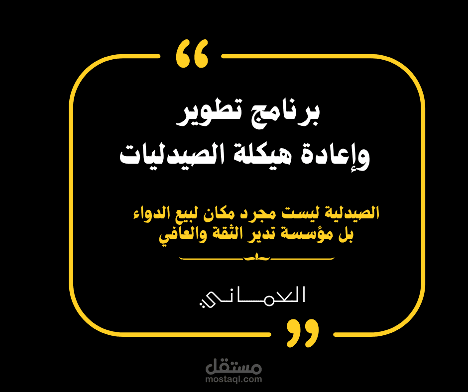 برنامج تطوير وتشغيل الصيدليات المتكامل  Pharmacy Development & Operational Excellence Program