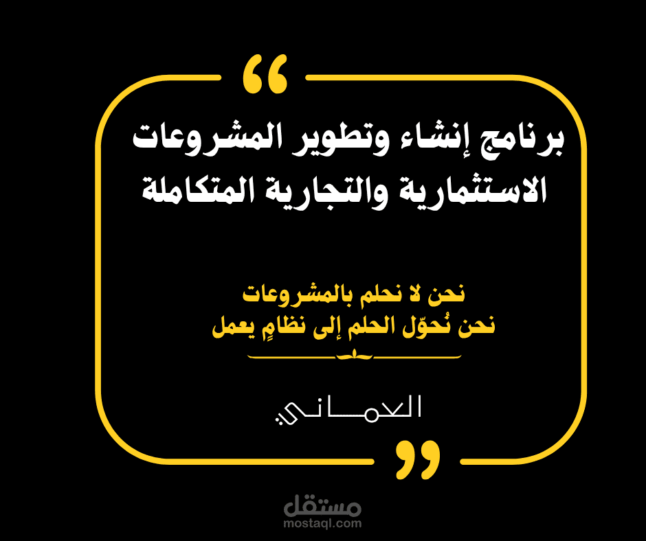 برنامج إنشاء وتطوير المشروعات الاستثمارية والتجارية المتكاملة  Business Creation & Investment Development Program — From Idea to Reality