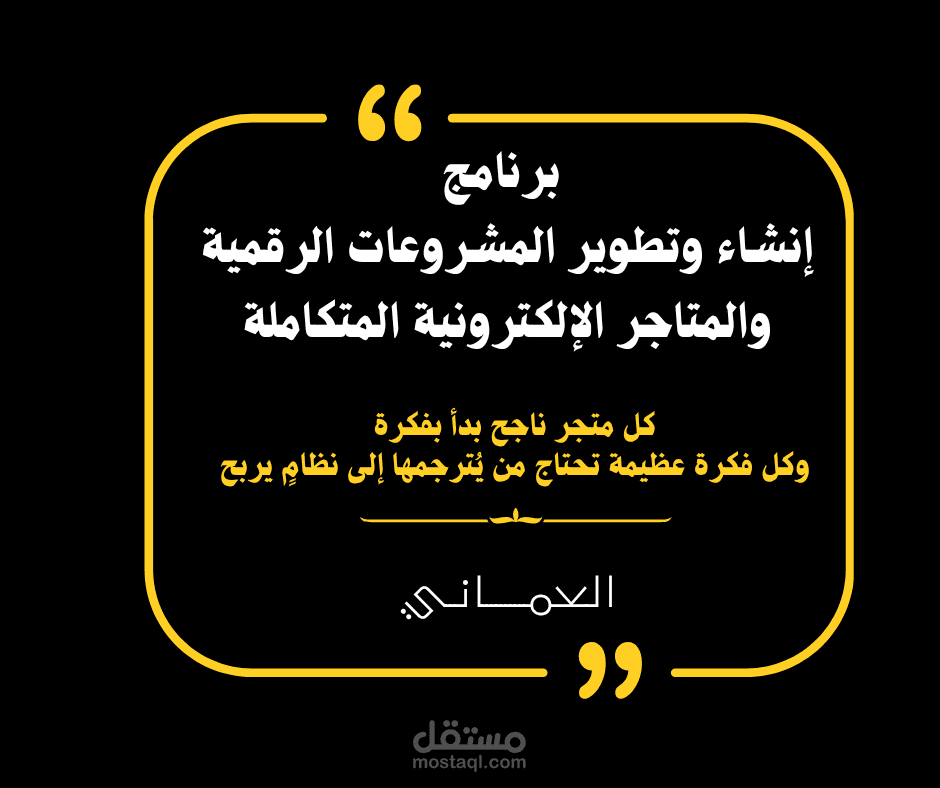 برنامج إنشاء وتطوير المشروعات الرقمية والمتاجر الإلكترونية المتكاملة  Online Business & E-Commerce Development Program — From Idea to Profit