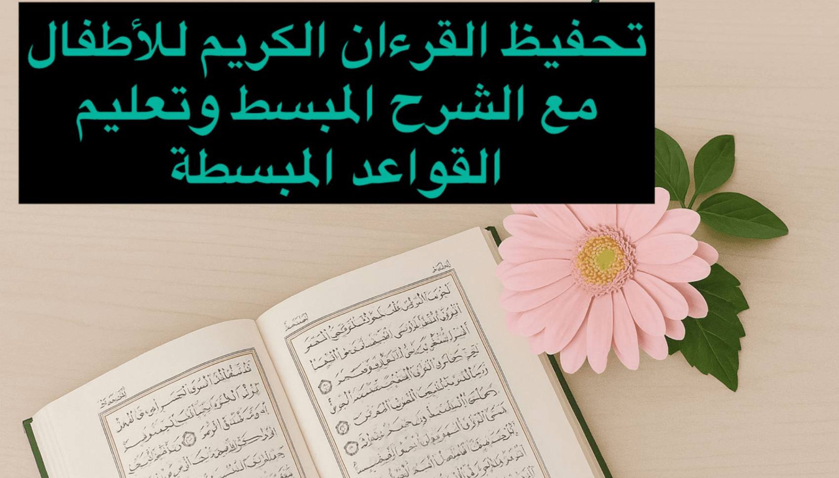 “تحفيظ القرآن وتعليم التجويد للأطفال والنساء بجلسات مباشرة”