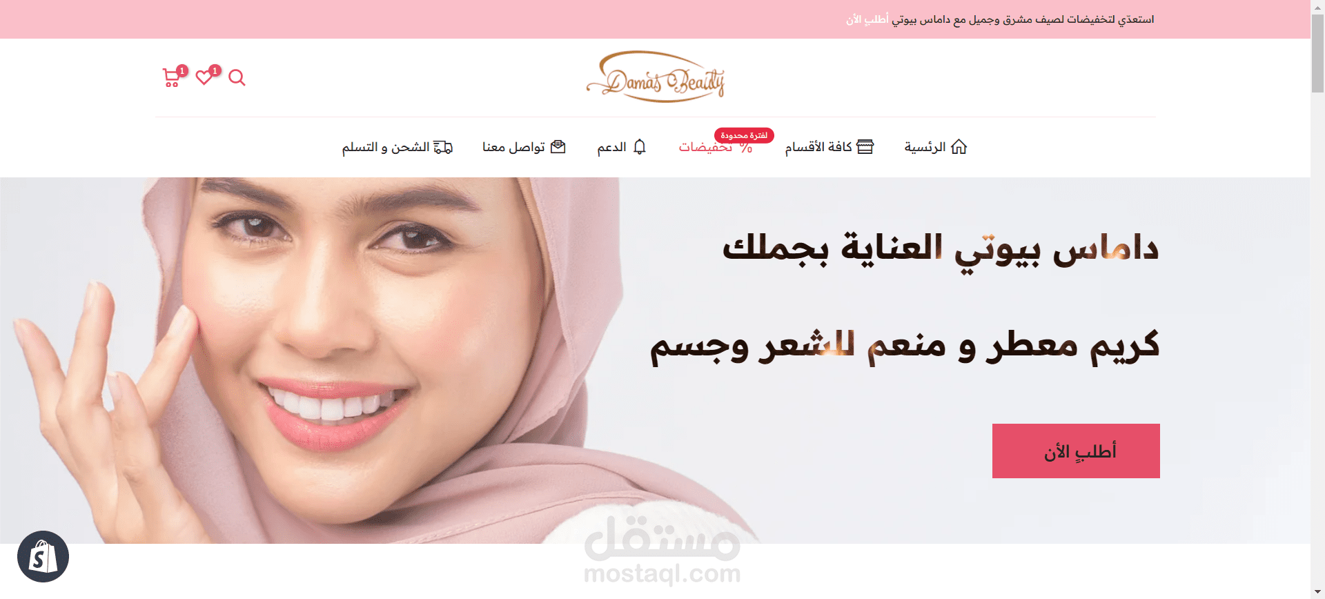 تطوير متجر لشركة دماس بيوتي للمنتجات التجميل الكريمات