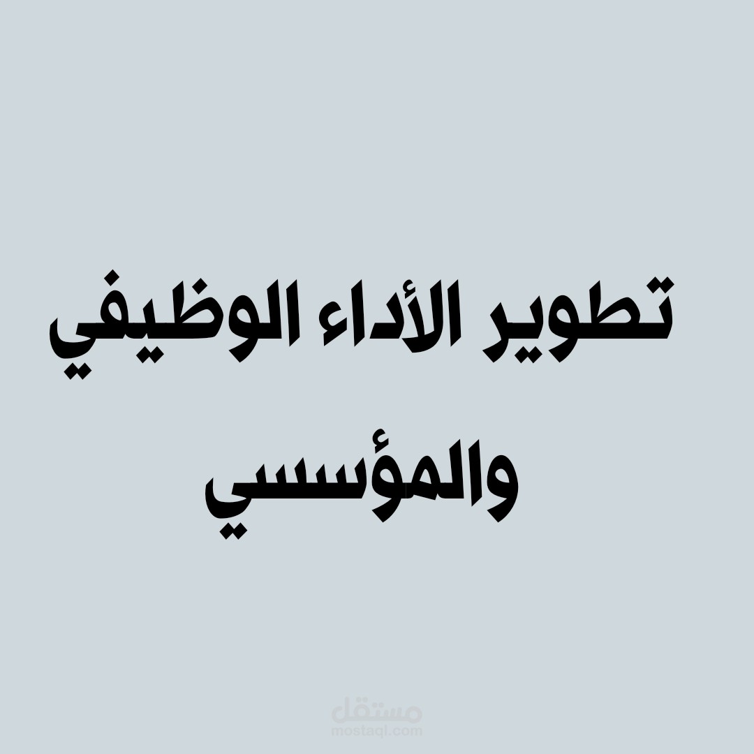 تطوير الأداء الوظيفي والمؤسسي من خلال جلسات الكوتشينج