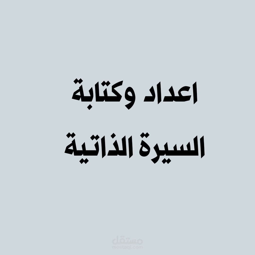 اعداد وكتابة سيرة ذاتية احترافية