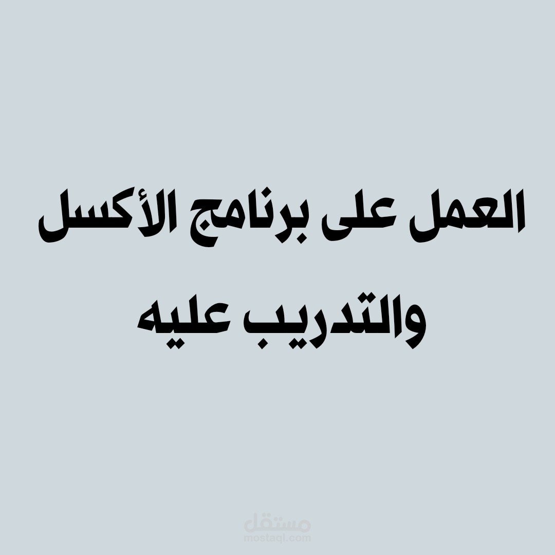 العمل والتدريب على برنامج الأكسل
