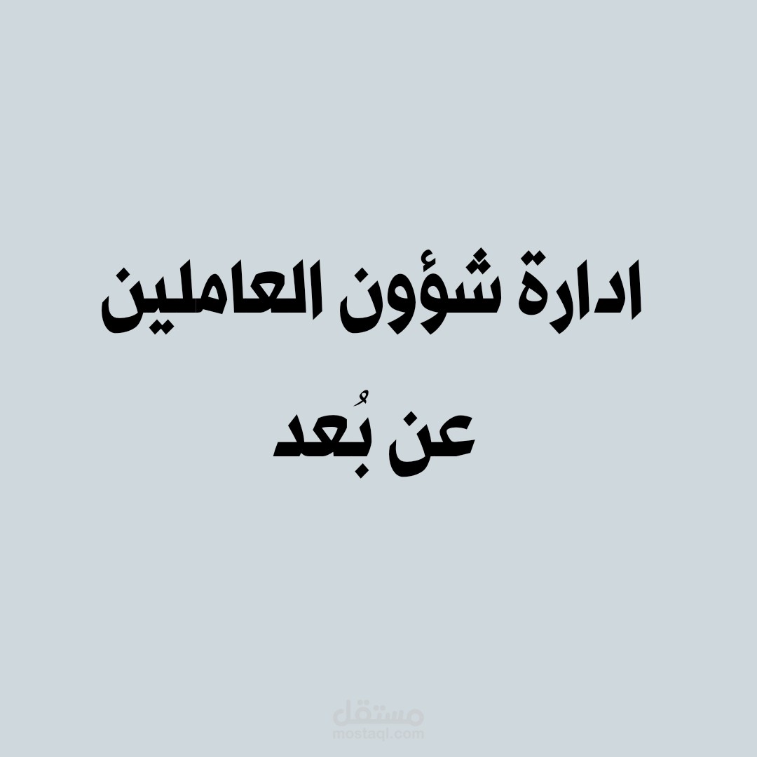 ادارة شؤون العاملين عن بعد