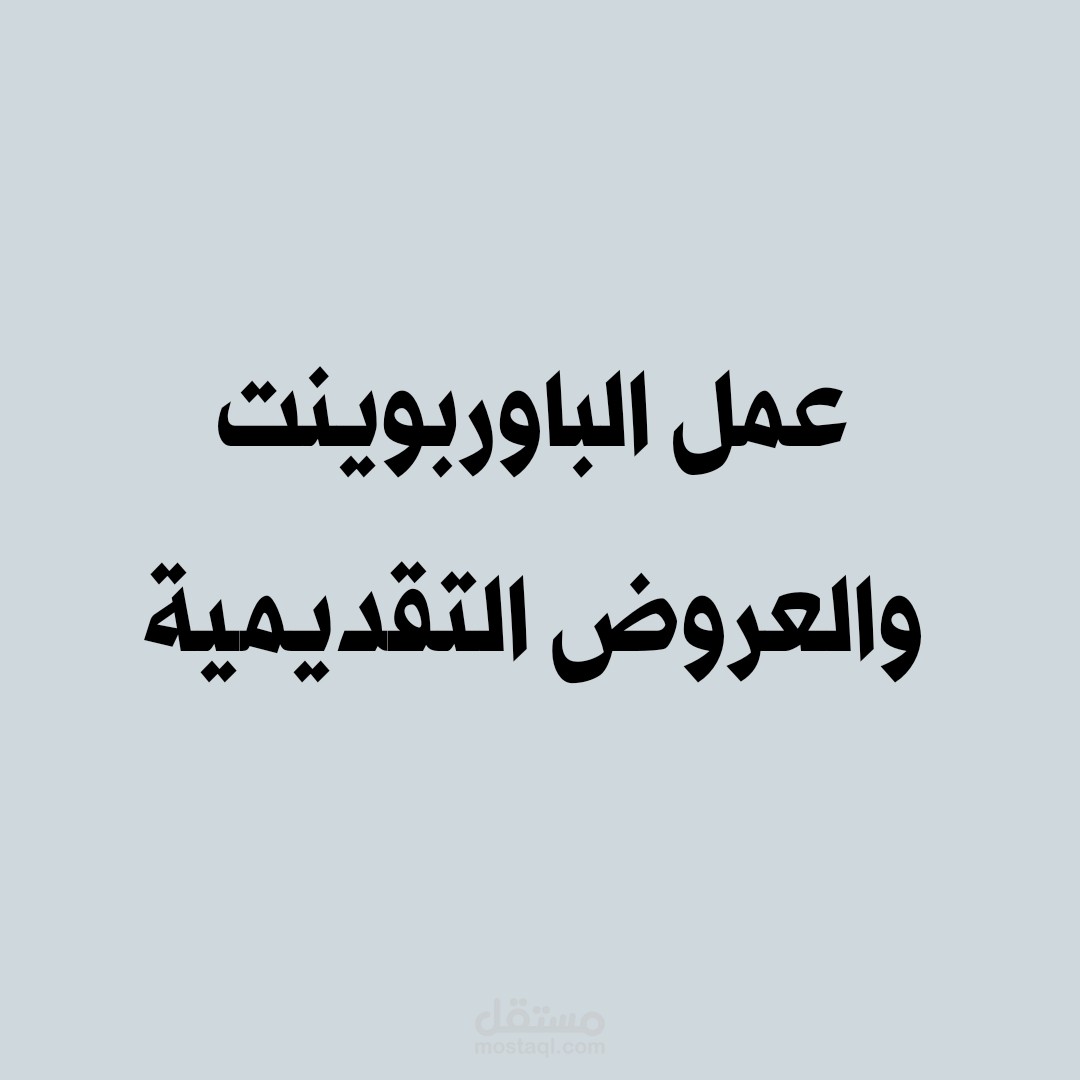 عمل العروض التقديمية (الباوربوينت)