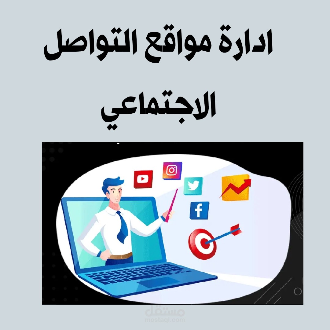 ادارة حسابات مواقع التواصل الإجتماعي
