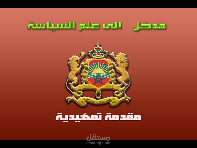 مقدمة في علم السياسة