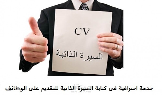 كتابة سيرة ذاتية إحترافية للتقديم على الوضائف