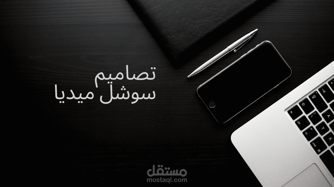 تصميم بوستات سوشل ميديا