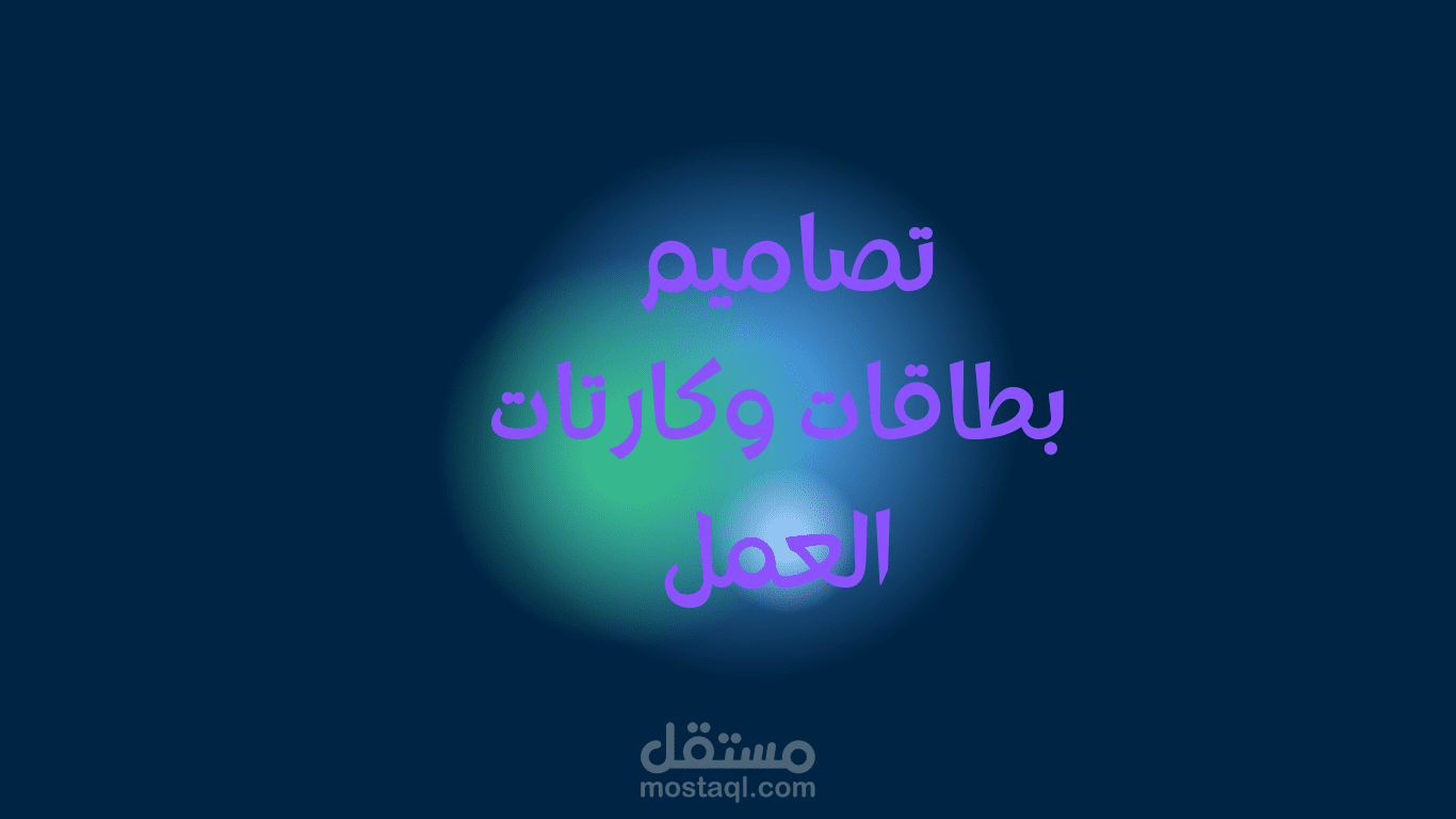 تصميم بطاقات وكارتات عمل