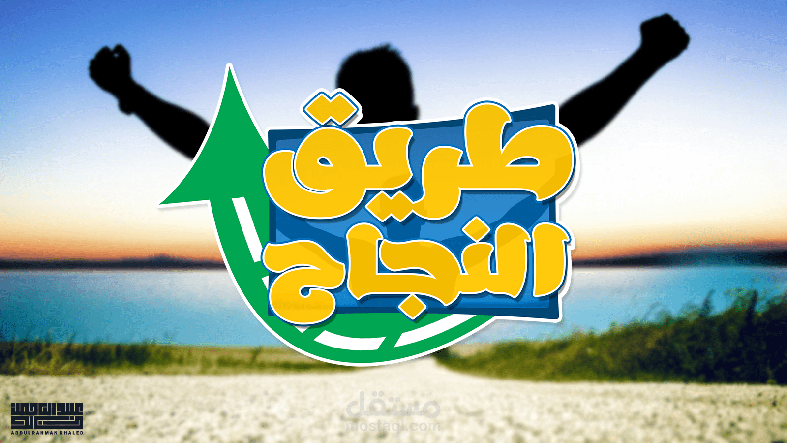 طريق النجاح | Logo