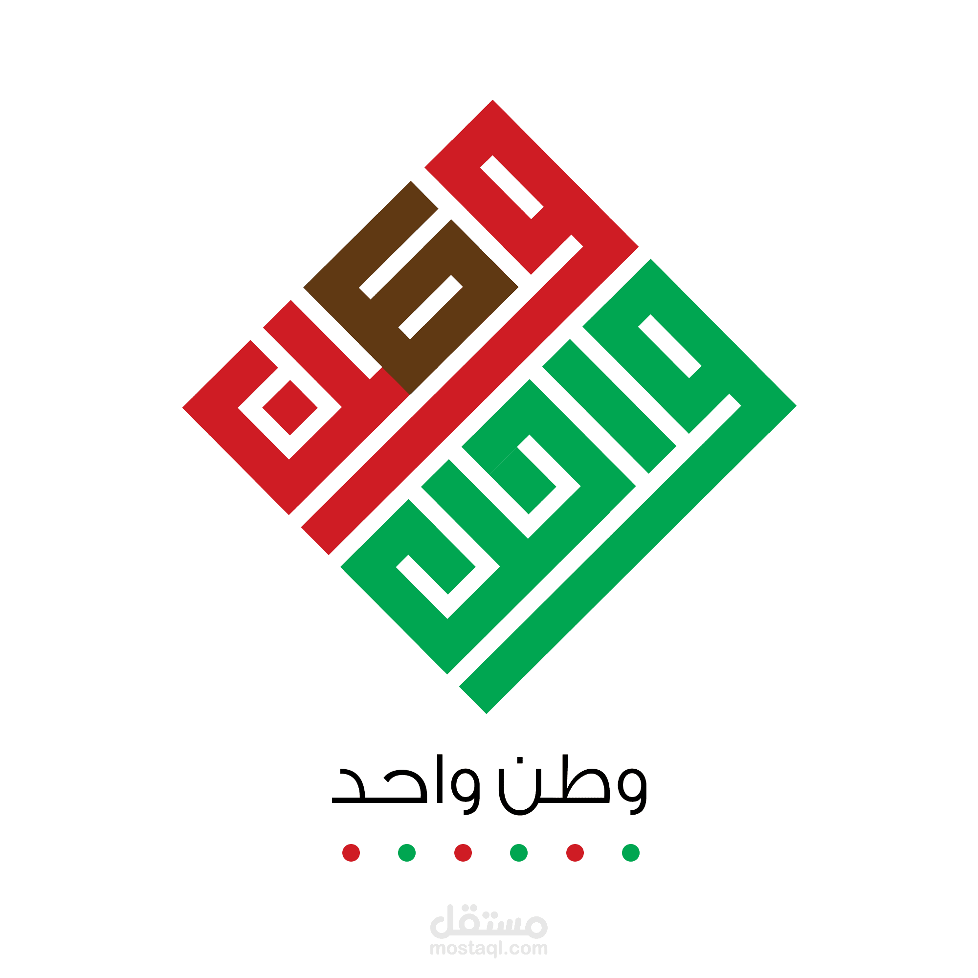 شعار "وطن واحد "