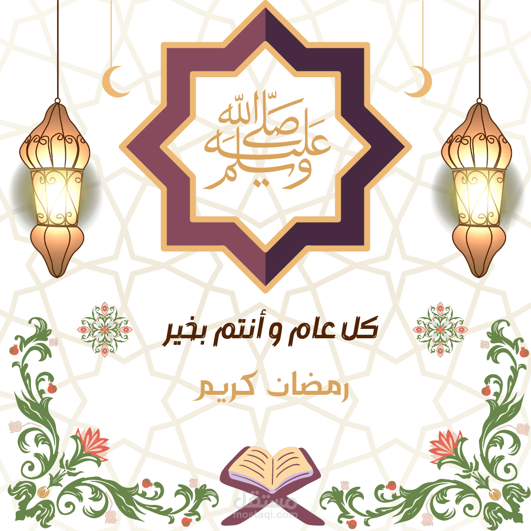 تهنئة بمناسبة رمضان
