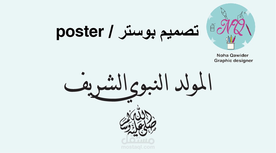المولد النبوي