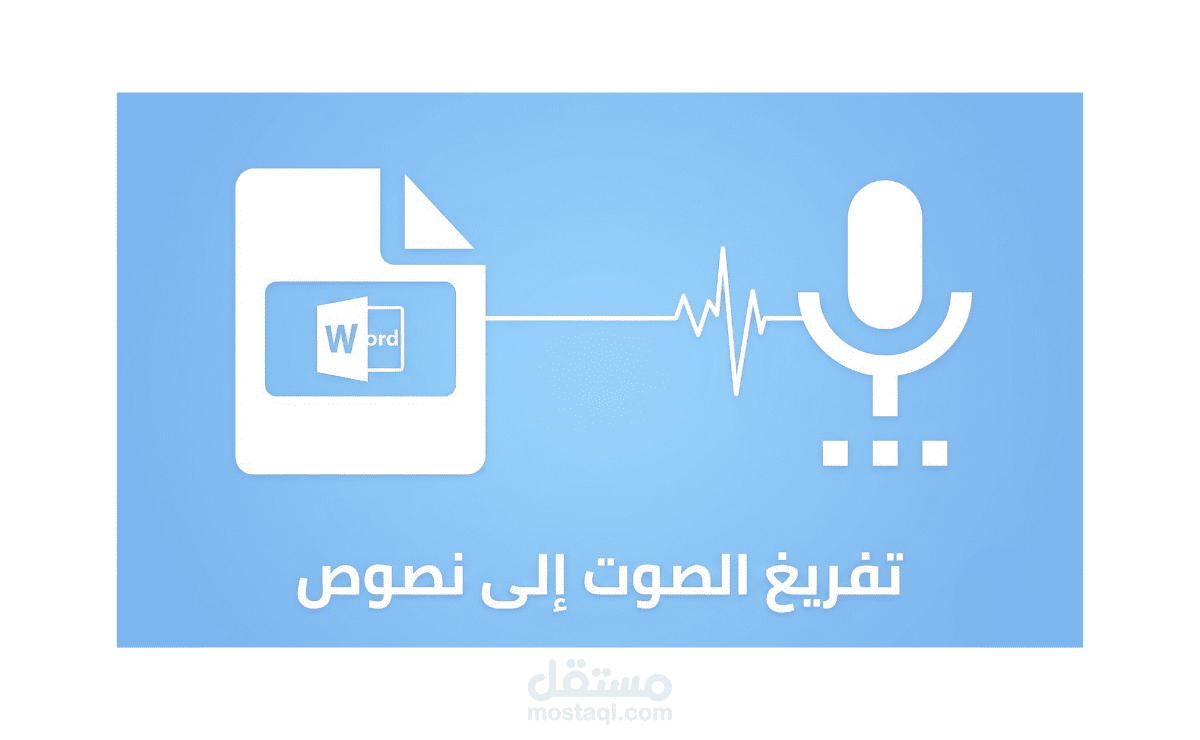 تفريغ الملفات الصوتية إلى نصوص كتابية.