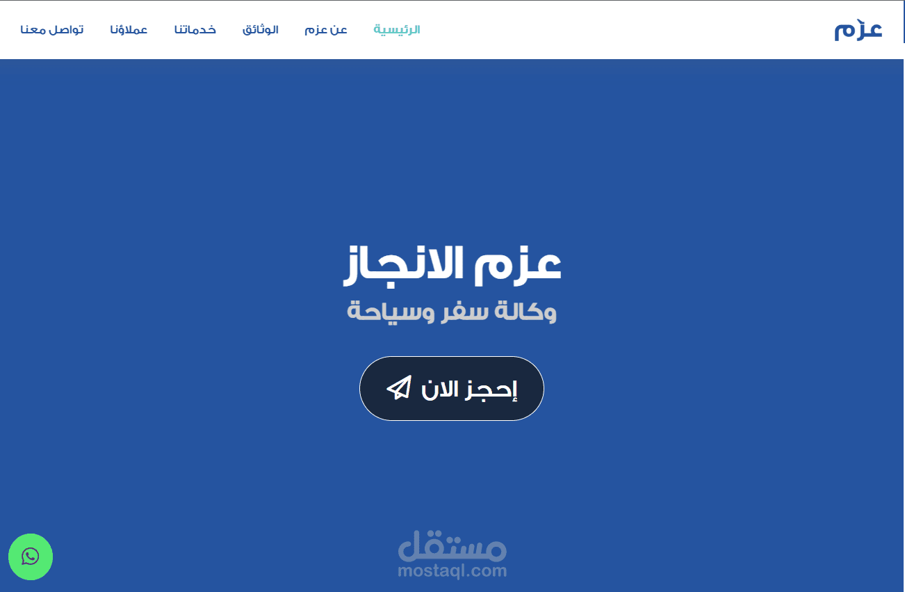 وكالة عزم الانجاز