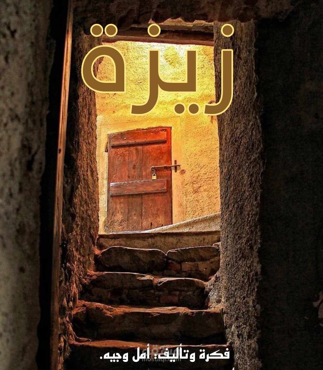 قصة بعنوان زيزة (جريمة ورعب)