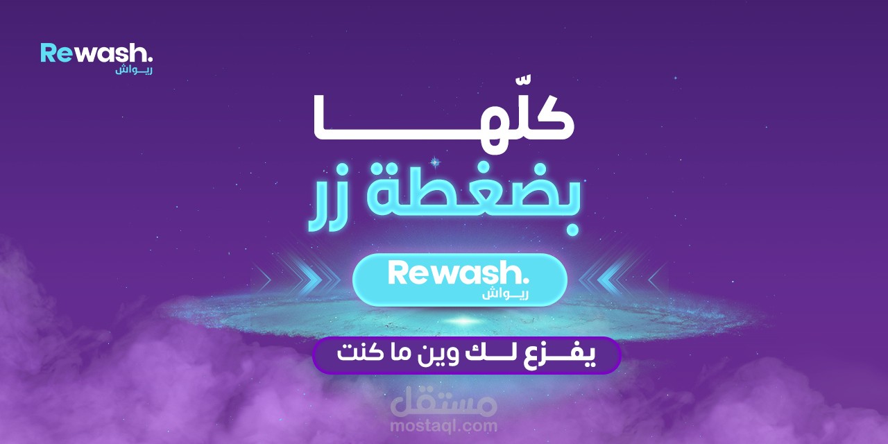 تصميمات سوشيال ميديا لشركه ريواش (غسيل السيارات) السعوديه