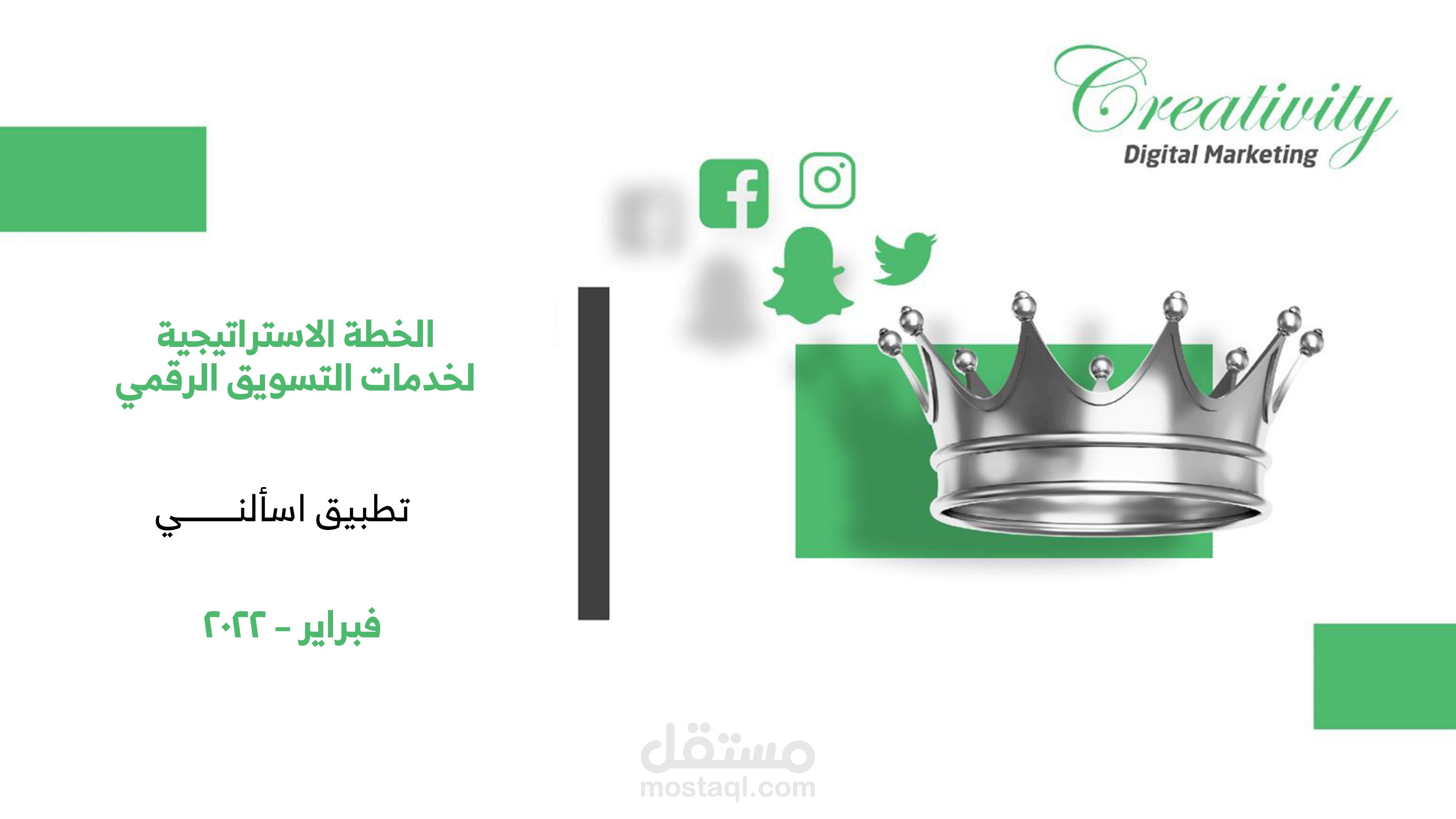 خطة تسويقية استراتيجية لتطبيق اسألني