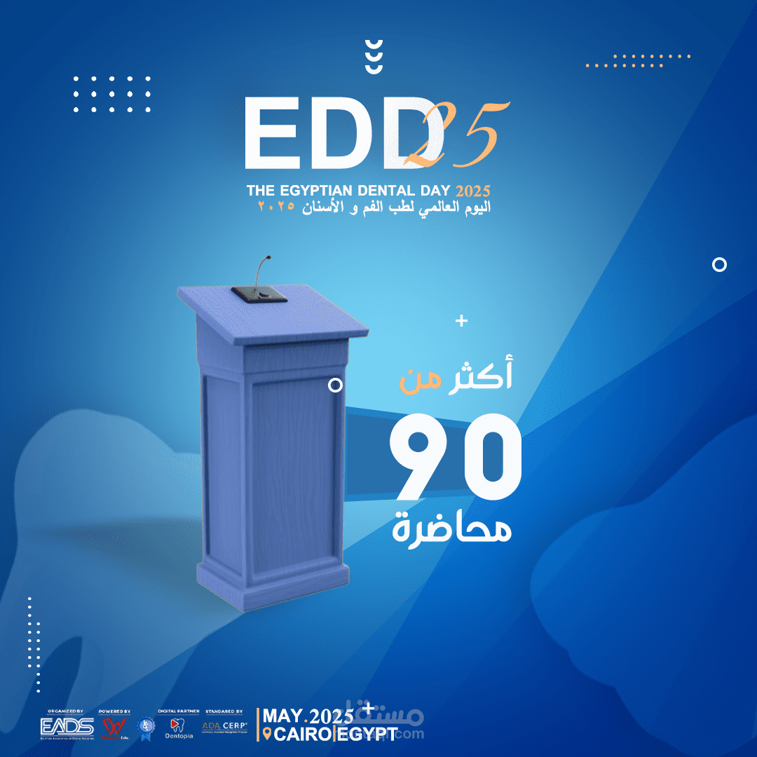 مؤتمر EDD25