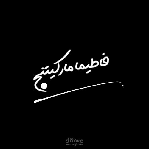 تصميم هوية رقمية برسونال براند | تجدني لينكدان: fatmaalrifi