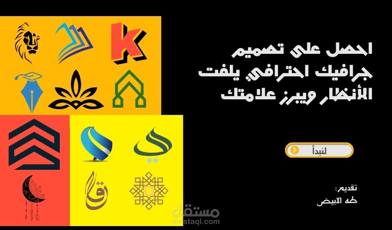 احصل على تصميم جرافيك احترافي يلفت الأنظار ويبرز علامتك