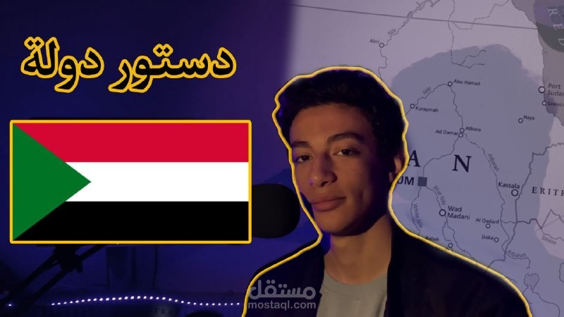 فيديو عن دستور دولة السودان