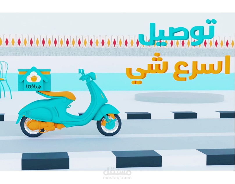 موشن جرافيك ثلاثي الأبعاد لتطبيق ضيافتنا للاكل الشعبي السعودي