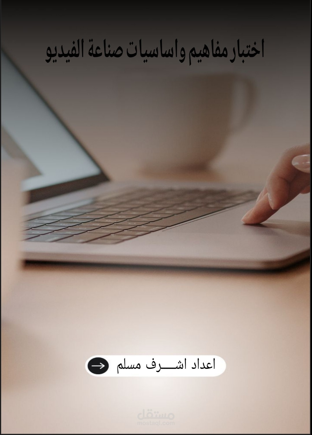 اختبار مفاهيم واساسيات صناعة الفيديو