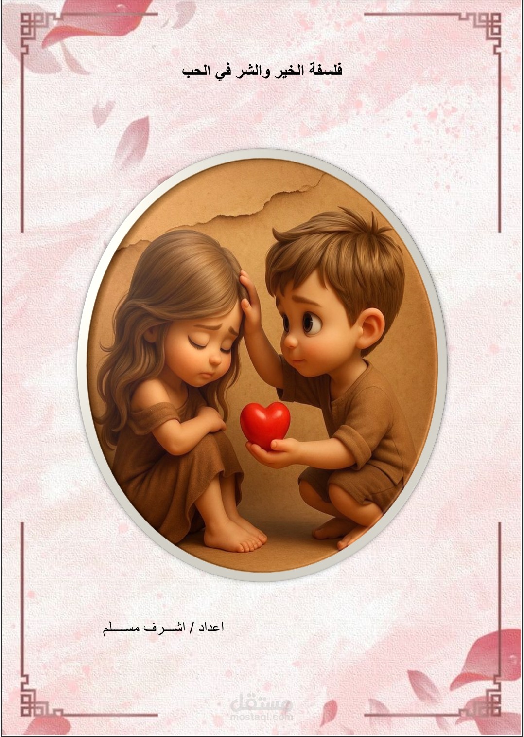 فلسفة الخير والشر في الحب