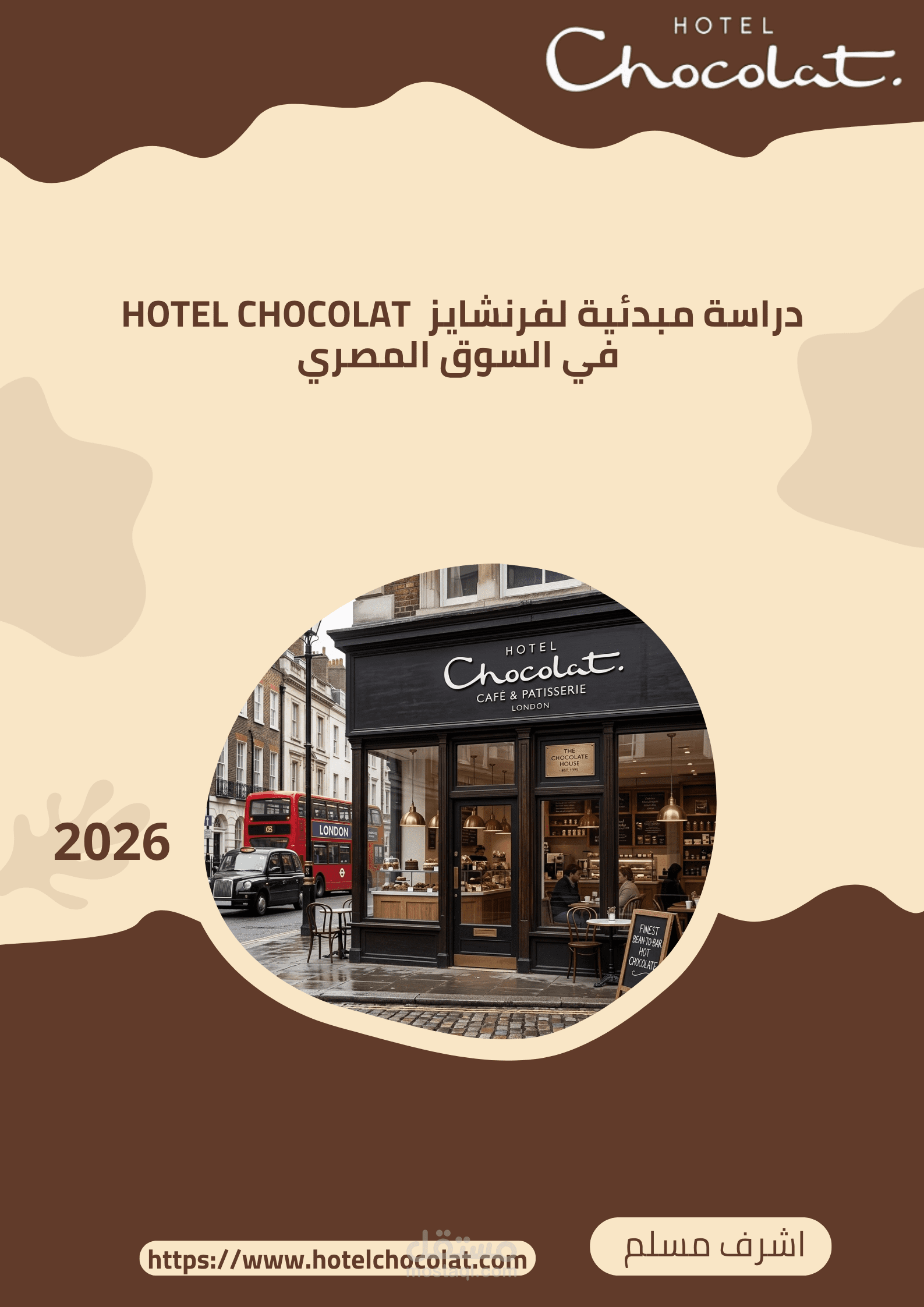 تحليل تسويقي ودراسة سوق لعلامة HOTEL CHOCOLAT في مصر