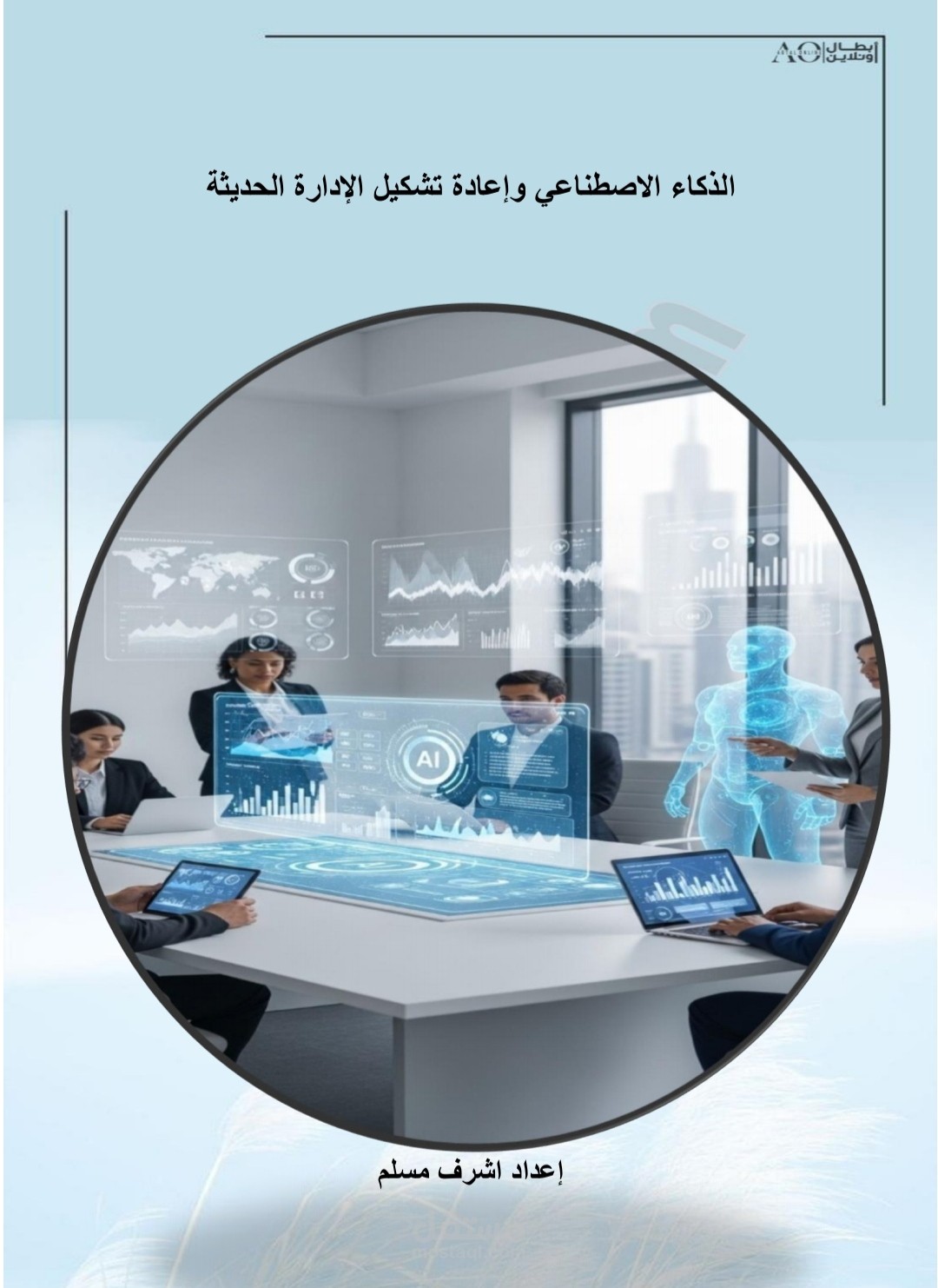 الذكاء الاصطناعي وإعادة تشكيل الإدارة الحديثة