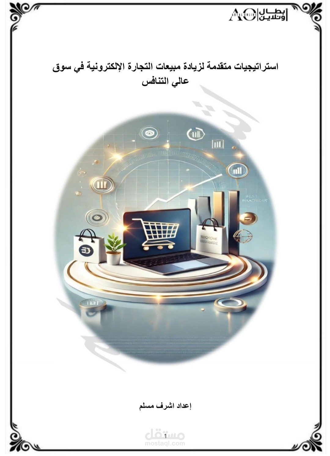 استراتيجيات متقدمة لزيادة مبيعات التجارة الإلكترونية في سوق عالي التنافس