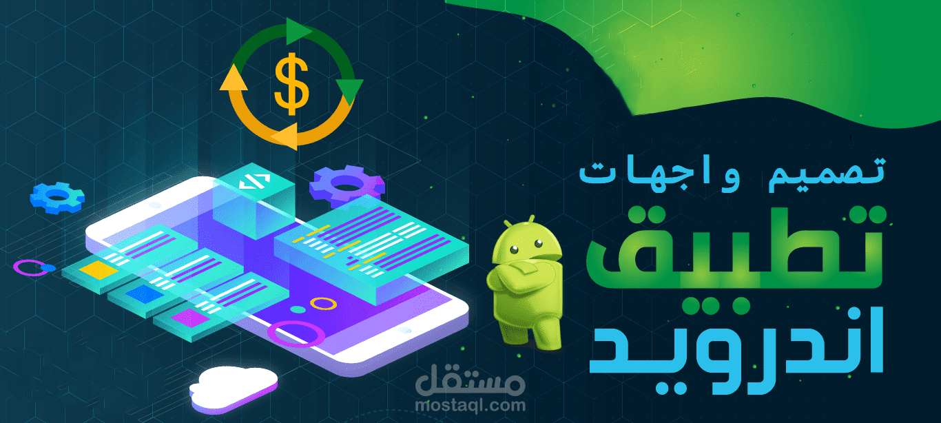 تصميم واجهات احترافية لتطبيقات أندرويد