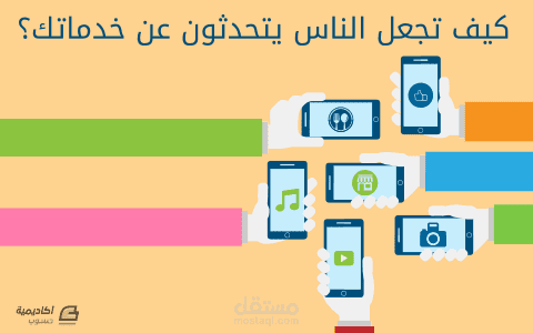 التوصية الشفهية: كيف تدفع الناس للحديث عن عملك؟