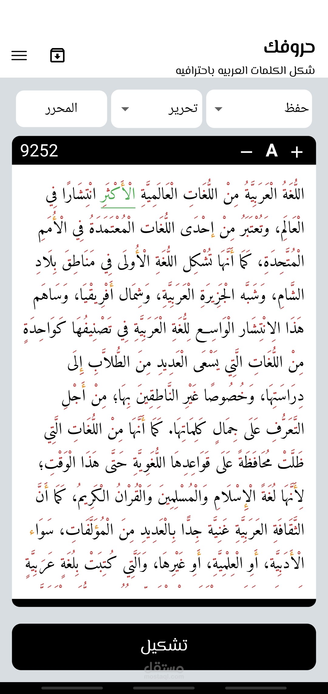 حروفك تشكيل النصوص العربية