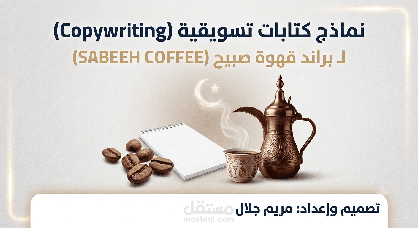 نماذج كتابات تسويقية مقدمة إلى براند قهوة صبيح