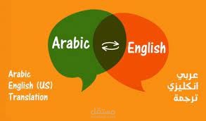 ترجمة من اللغة العربية إلى اللغة الإنجليزية
